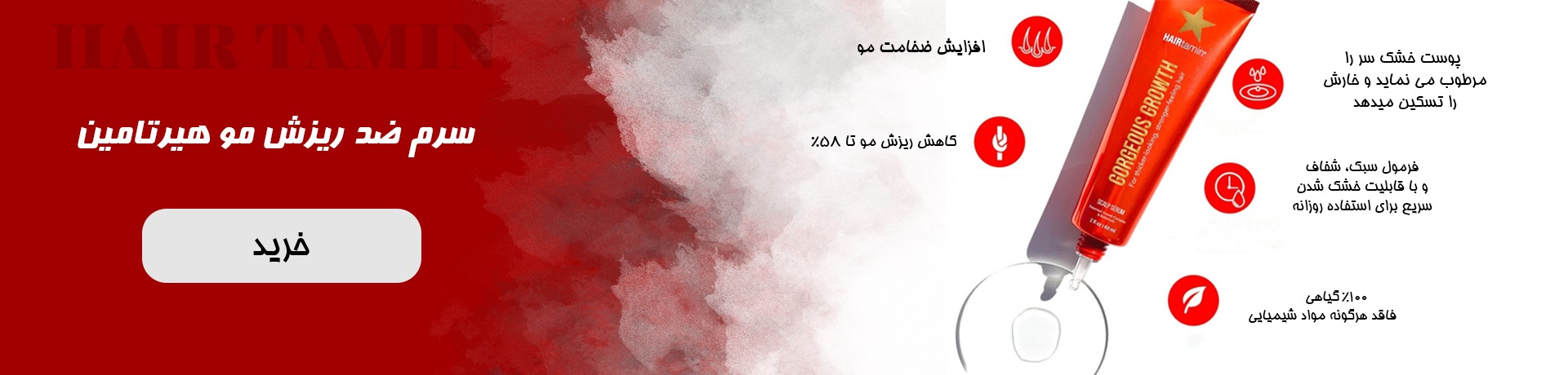 سرم مو هیرتامین