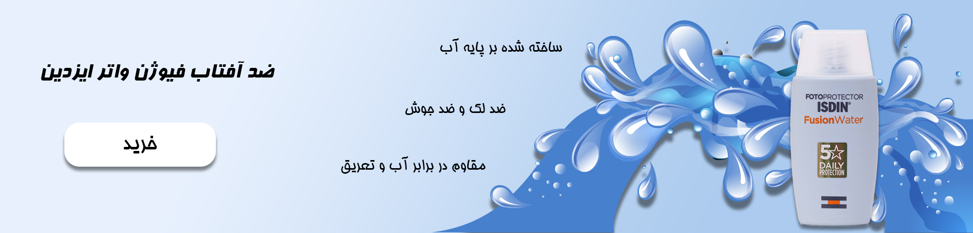 ضد آفتاب فیوژن واتر ایزدین